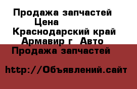 Продажа запчастей › Цена ­ 25 000 - Краснодарский край, Армавир г. Авто » Продажа запчастей   